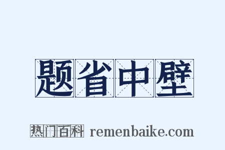 题省中壁是什么意思的图片
